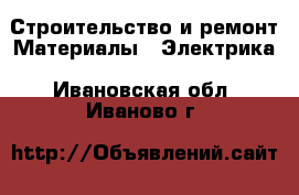 Строительство и ремонт Материалы - Электрика. Ивановская обл.,Иваново г.